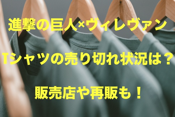 進撃の巨人 ヴィレヴァンtシャツの売り切れ状況は 販売店や再販も もちっとぷらす