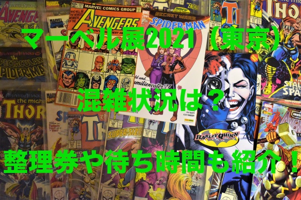 マーベル展21東京の混雑状況は 整理券や待ち時間も紹介 もちっとぷらす