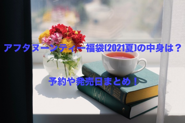 アフタヌーンティー福袋 21夏 の中身は 予約や発売日まとめ もちっとぷらす