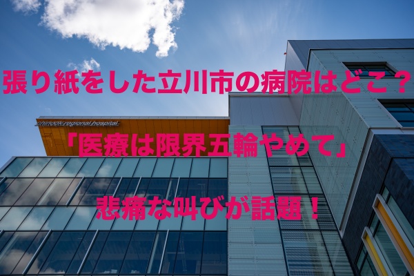 張り紙をした立川市の病院はどこ 医療は限界五輪やめて と悲痛な叫びが話題 もちっとぷらす