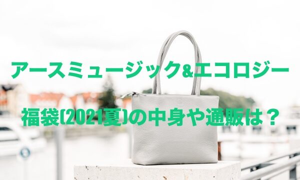 アースミュージック エコロジー福袋 21夏 の中身や通販は もちっとぷらす
