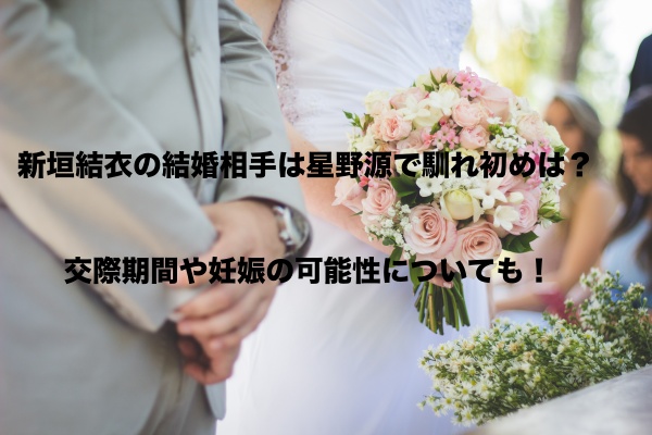 新垣結衣の結婚相手は星野源で馴れ初めは 交際期間や妊娠の可能性についても もちっとぷらす