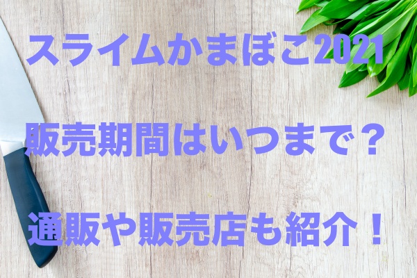 スライムかまぼこ21の販売期間はいつまで 通販や販売店も紹介 もちっとぷらす