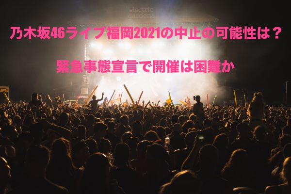 乃木坂46ライブ福岡21の中止の可能性は 緊急事態宣言で開催は困難か もちっとぷらす