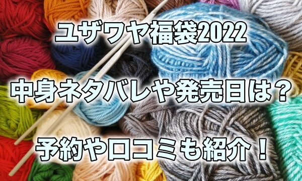 ユザワヤ福袋22の中身ネタバレや発売日は 予約や口コミも紹介 もちっとぷらす