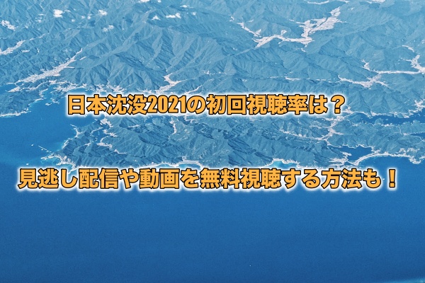 日本沈没21の初回視聴率は 見逃し配信や動画を無料視聴する方法も もちっとぷらす