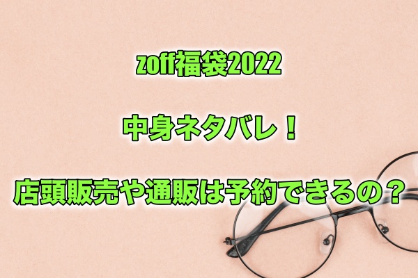 Zoff ゾフ 福袋22の中身ネタバレ 店頭販売や通販は予約できるの もちっとぷらす