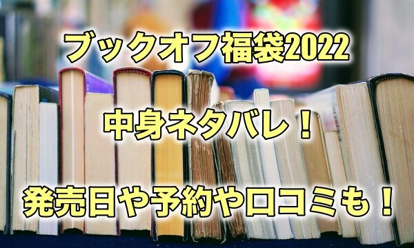 ブックオフ福袋22の中身ネタバレ 発売日や予約や口コミも もちっとぷらす