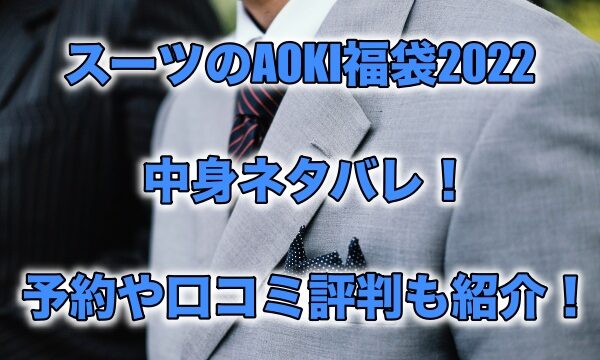 スーツのaoki福袋22の中身ネタバレ 予約や口コミ評判も紹介 もちっとぷらす