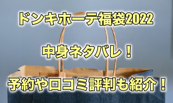 ドンキホーテ福袋22の中身ネタバレ 予約や口コミ評判も紹介 もちっとぷらす