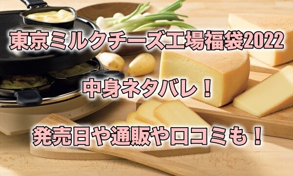 東京ミルクチーズ工場福袋22の中身ネタバレ 発売日や通販や口コミも もちっとぷらす